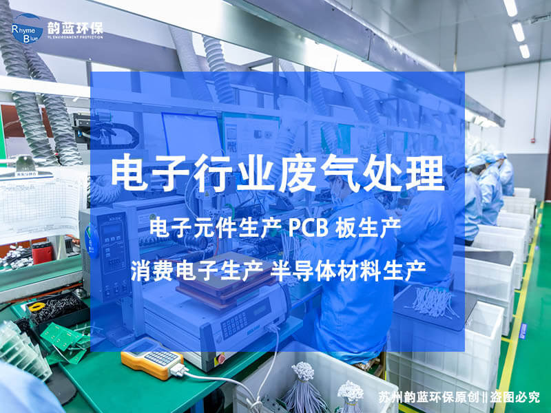 解決SMT廢氣污染的有效方案(圖1)