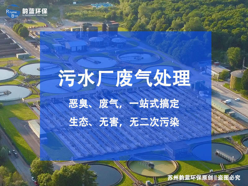 污水處理站除臭技術有哪些
