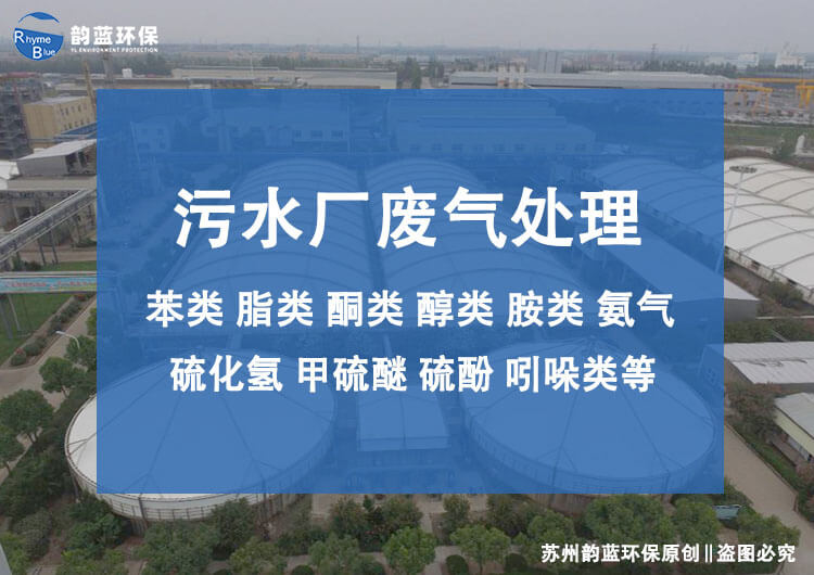 水處理廢氣收集處理設施