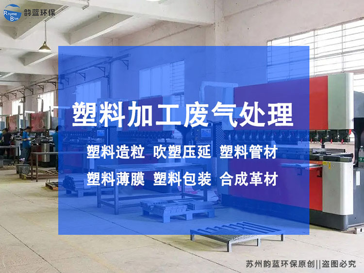 再生塑料產生廢氣怎么治理(圖1)