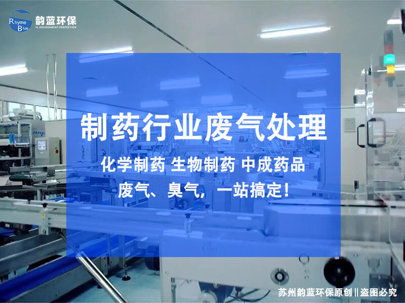 制藥廢氣處理規格有哪些