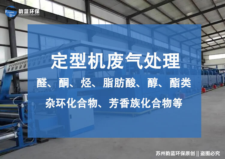 印染定型機廢氣治理方案